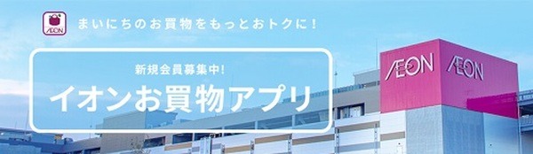 イオンお買い物アプリ