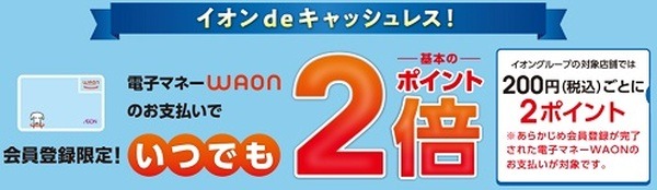 イオン電子マネーWAON