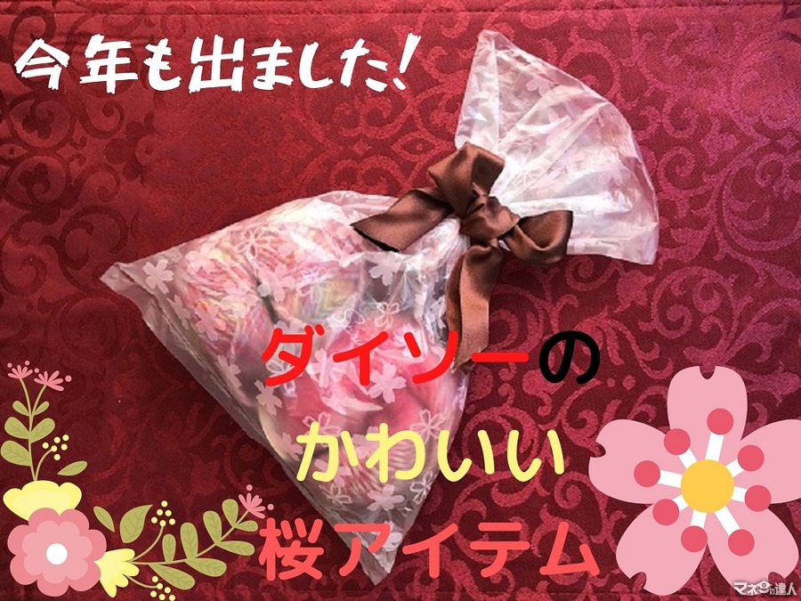 【ダイソーの桜アイテム】1箱に60枚入っているラッピング袋などお得でカワイイ4品