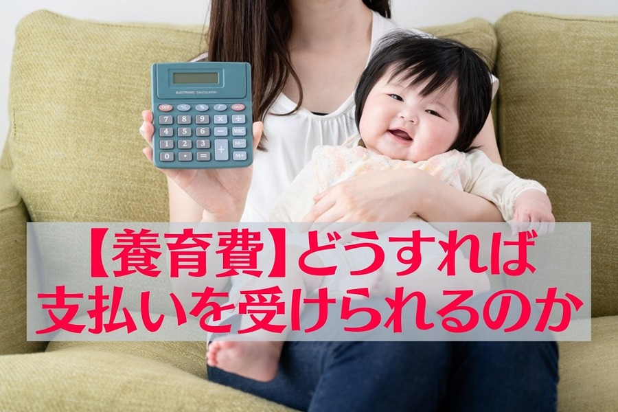 【養育費】どうすれば 支払いを受けられるのか