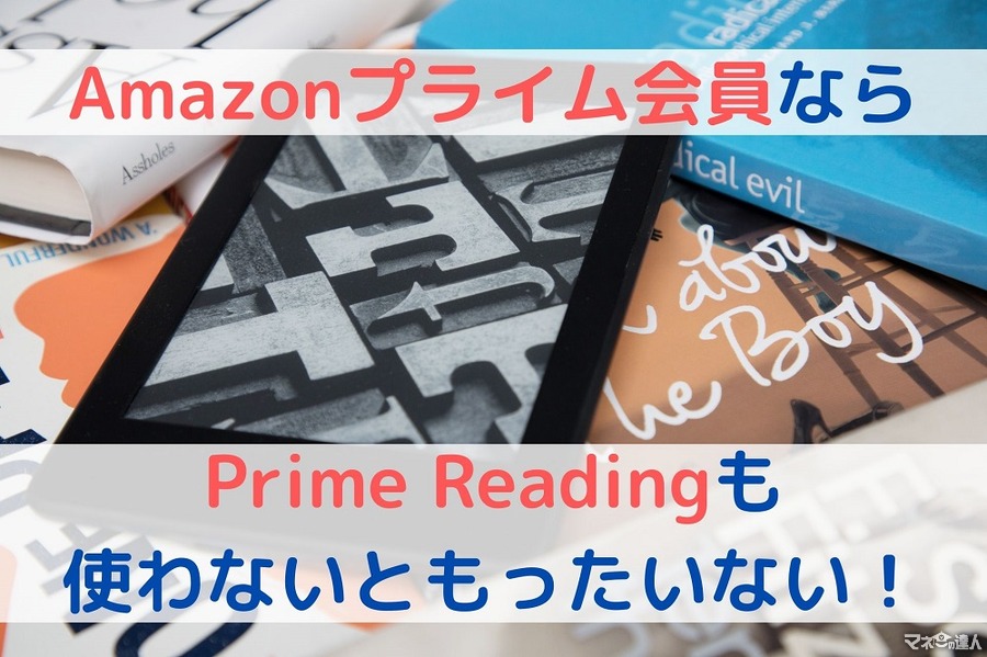 プライムリーディングとは？Amazonプライム会員が無料で読める本と元を取る方法を紹介