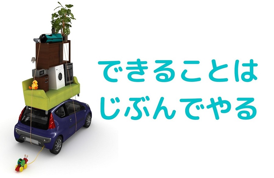 できることは じぶんでやる
