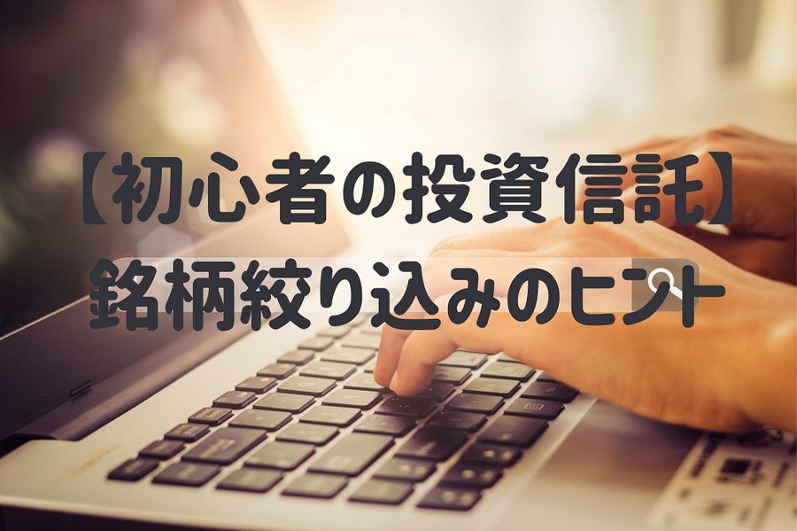 【初心者の投資信託】つみたてNISAの「対象商品リスト」とネット証券の「預かり残高上位20銘柄」から絞り込む