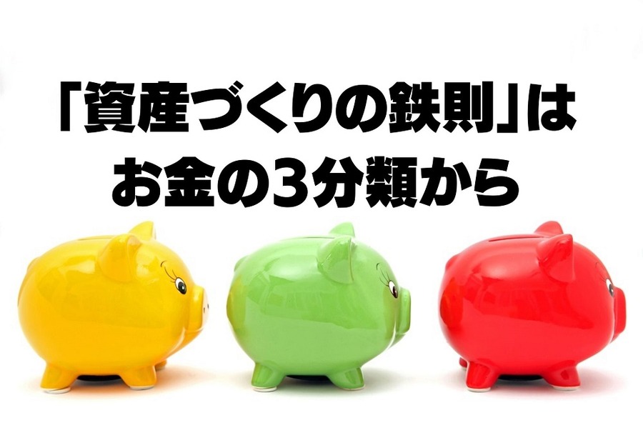 「資産づくりの鉄則」はお金の3分類から
