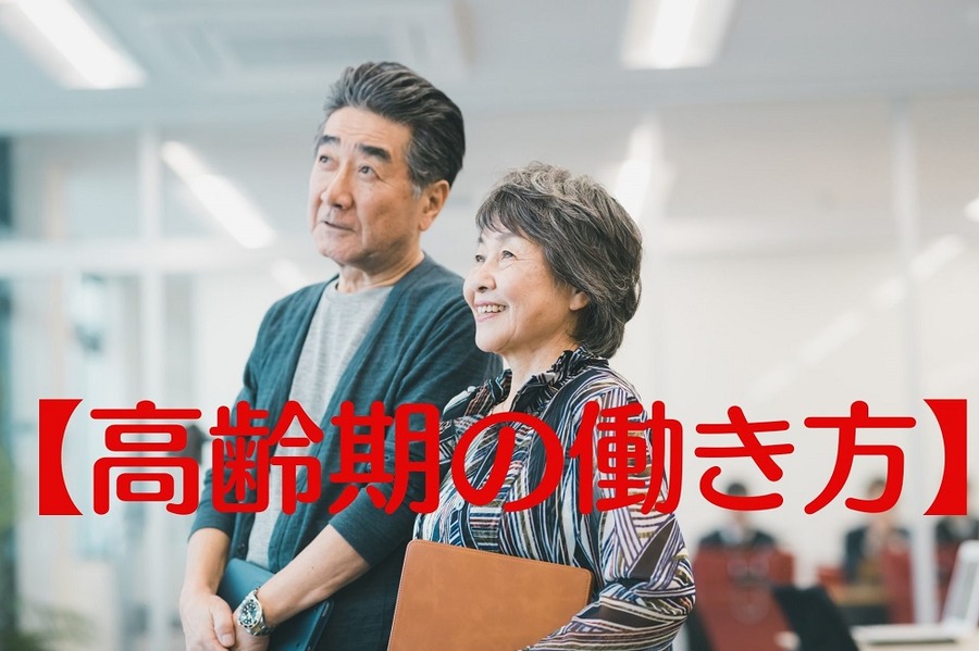 高齢期の働き方