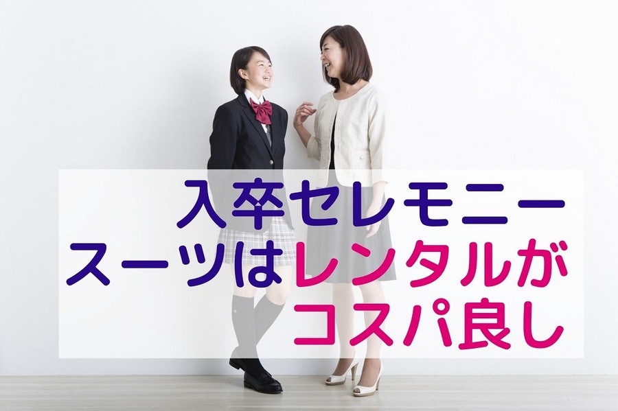 入卒セレモニースーツはレンタルがコスパ良し