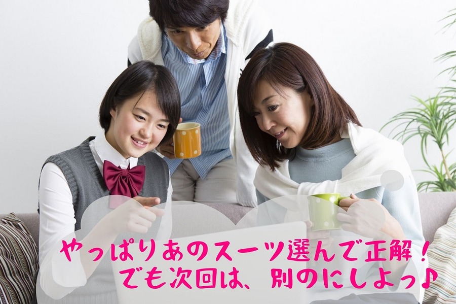 やっぱりあのスーツ選んで正解！ 次回は、別のにしよっ