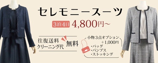 セレモニースーツが4,800円から選べる