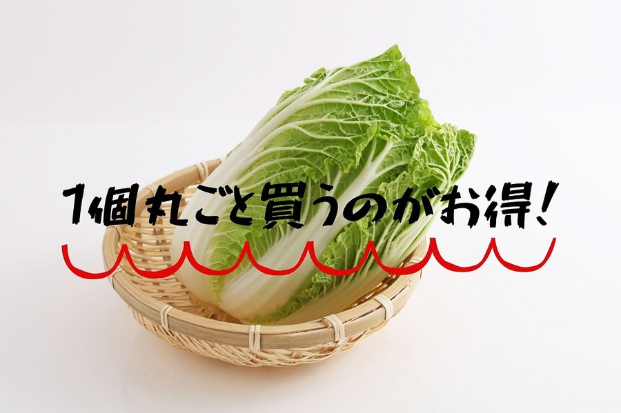 1個丸ごと買うのがお得