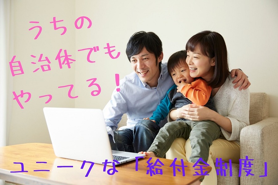 うちの 自治体でも やってる