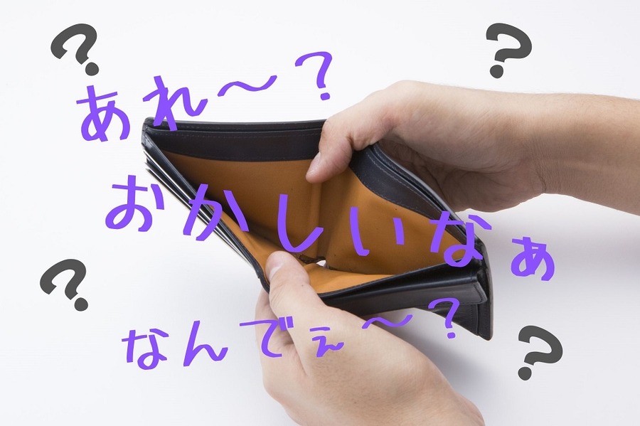空っぽ財布