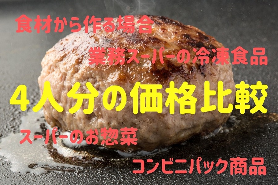 4人分の価格比較