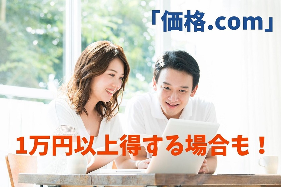 1万円以上得をする場合も