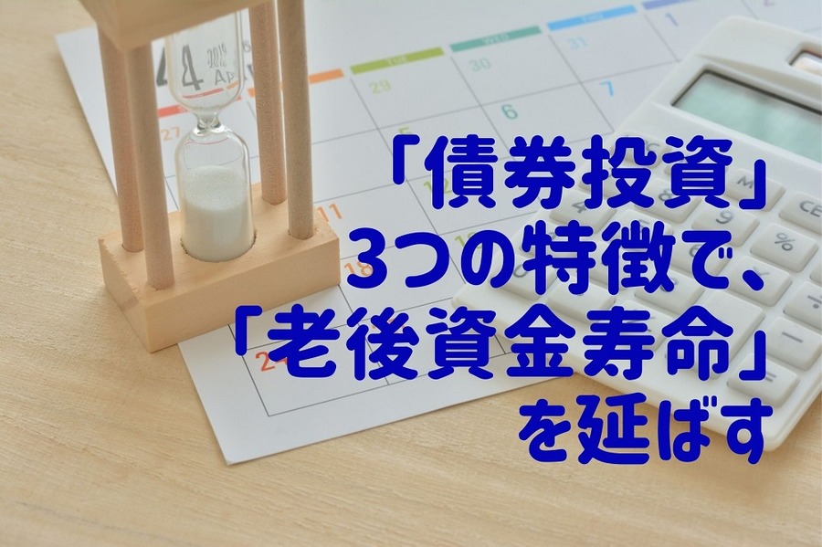 「債券投資」3つの特徴で、「老後資金寿命」を延ばす