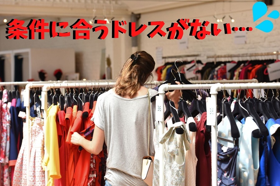 条件に合うドレスがない