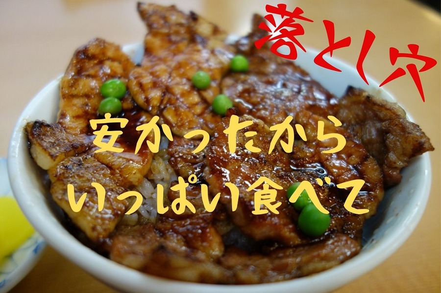 安かったからいっぱい食べて