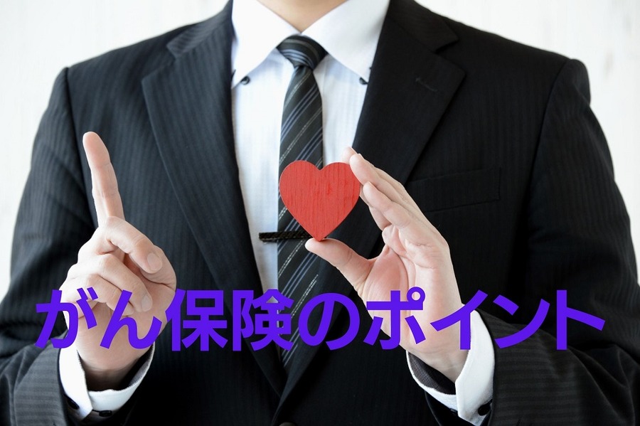 がん保険のポイント
