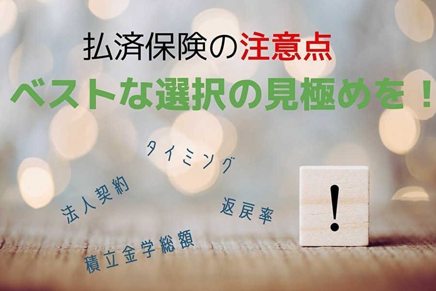 払済保険をかしこく使うための注意点