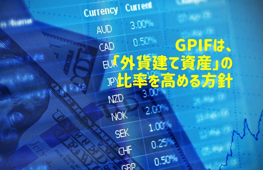GPIFＨ「外貨建て資産」の比率を高める方針