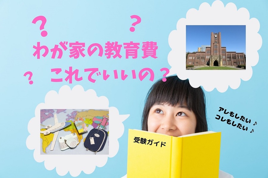 わが家の教育費