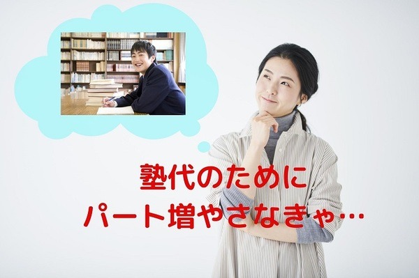 パート増やさなきゃ