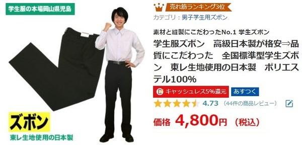 筆者が購入した男子用ズボン