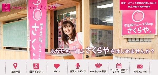 学生服リユースさくらや