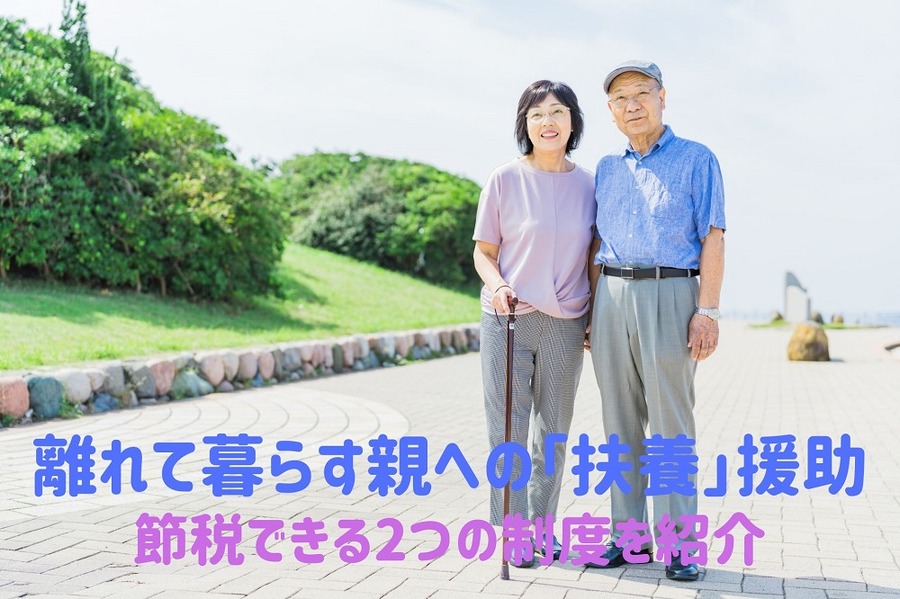 離れて暮らす親への「扶養」援助