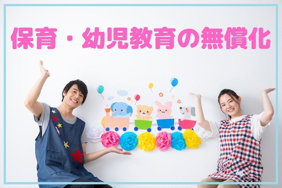 保育・幼児教育の無償化の解説 