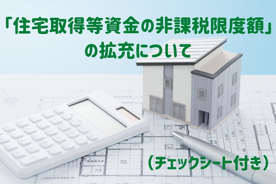 「住宅取得等資金の非課税限度額」 の拡充について