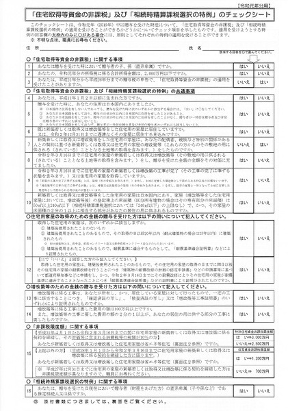 住宅取得等資金の非課税及び相続時精算課税選択の特例チェックシート