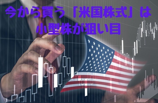 今から買う「米国株式」は小型株が狙い目