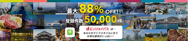 dエンジョイパスについて
