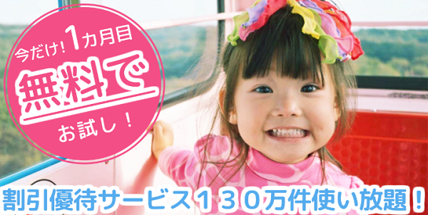 割引優待サービス使い放題