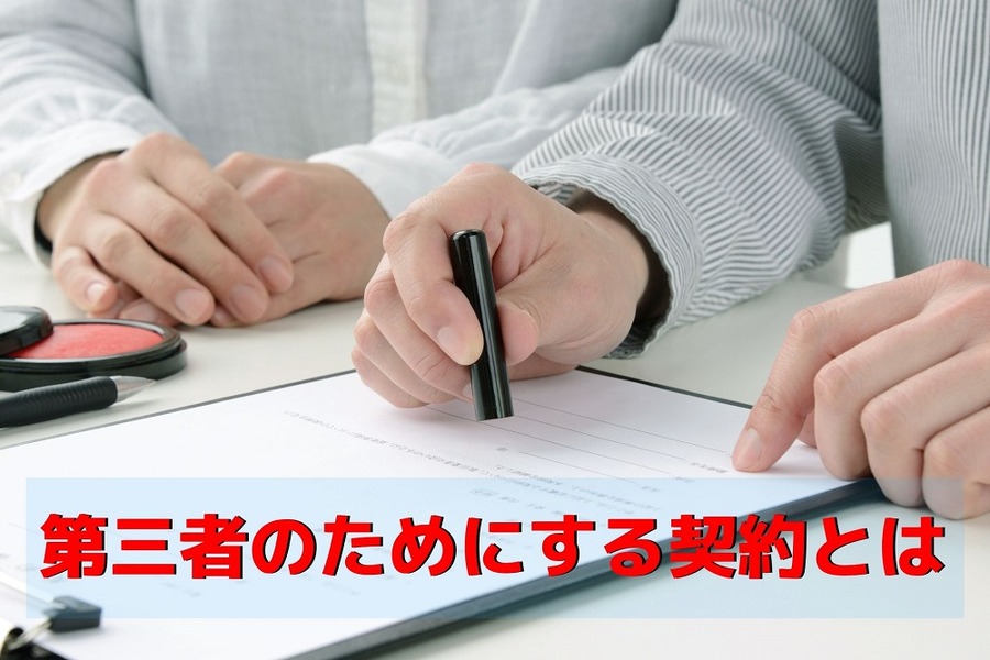 第三者のためにする契約とは