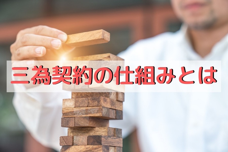 三為契約の仕組みとは