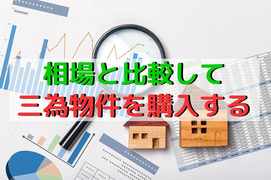 相場と比較して三為物件は購入する