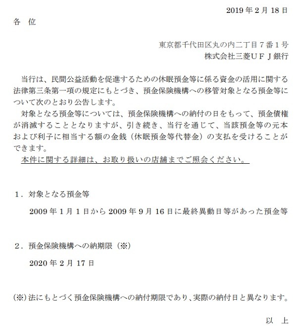 三菱UFJ銀行の公告