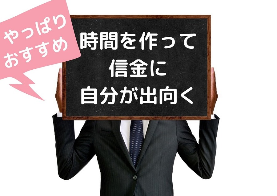 時間を作って 信金に 自分が出向く