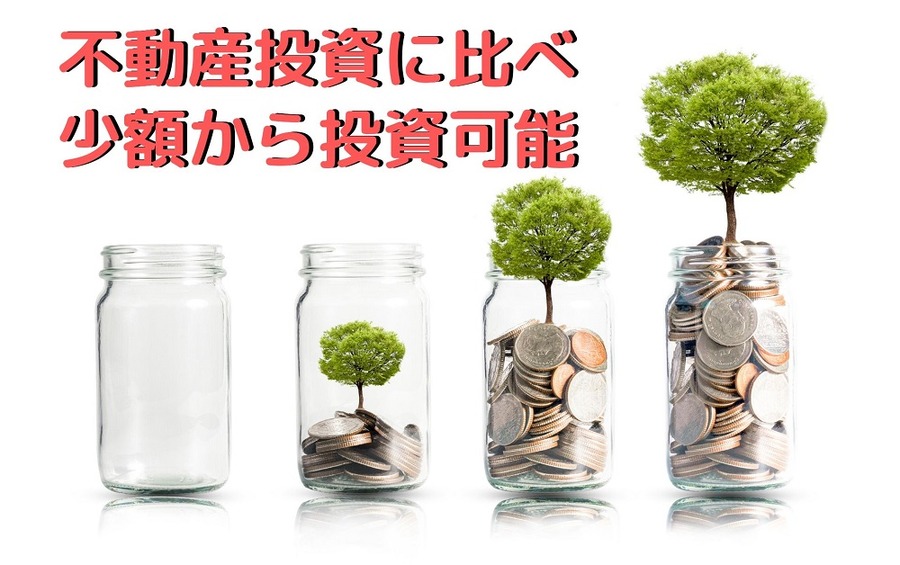 不動産投資に比べ少額から投資可能
