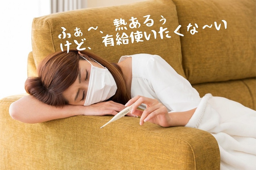 熱あるけど、有給使いたくな～い