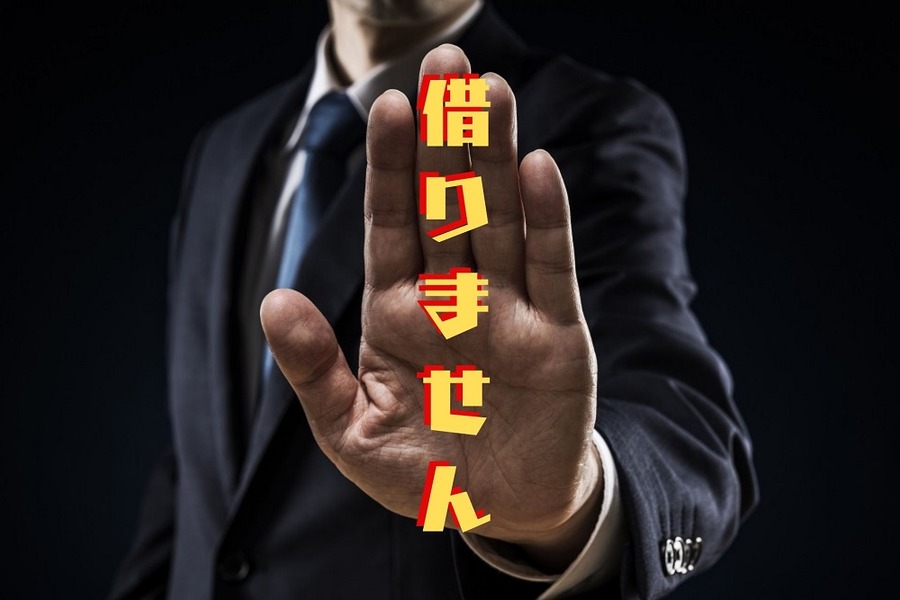 借りないことが大切