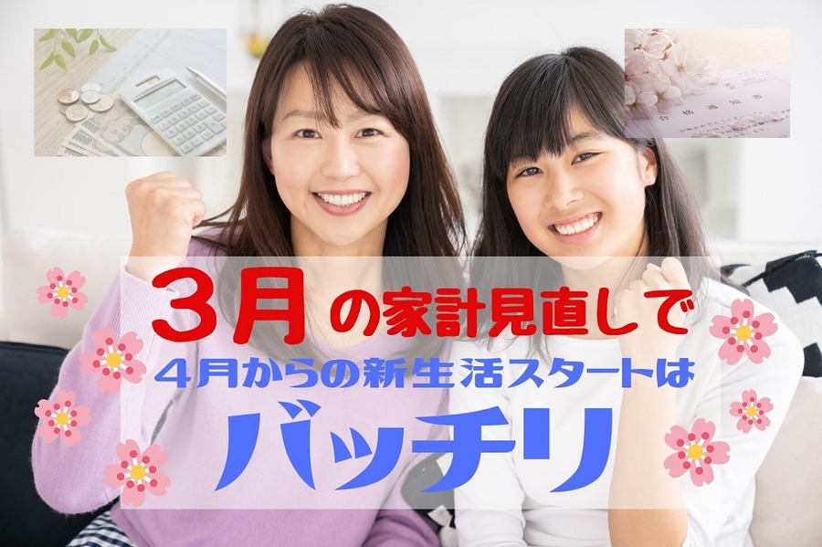 3月の家計見直しでバッチリ