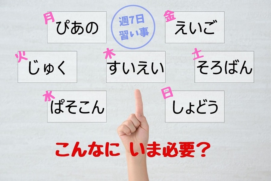 毎日習い事