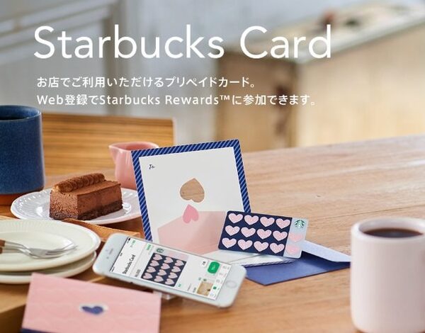 スタバで使えるプリペイドカード