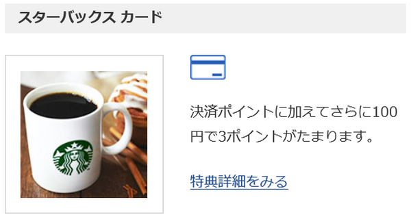 スターバックスカードへのオートチャージ・オンラインチャージ