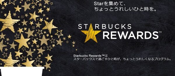 スタバで実施しているポイントプログラム