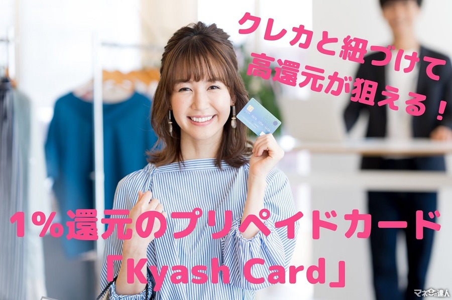 【ついに申込開始】1％還元のプリペイドカード「Kyash Card」　クレカと紐づけてより高還元を狙え