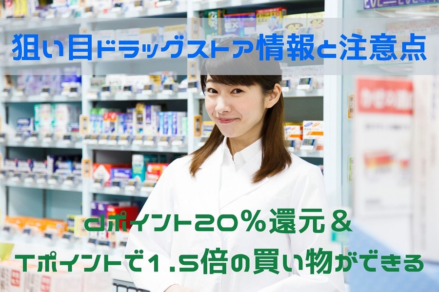 狙い目ドラッグストア情報と注意点