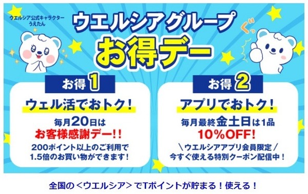 ウエルシアのTポイントキャンペーン